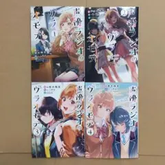 声優ラジオのウラオモテ　1〜4巻セット 漫画　コミック