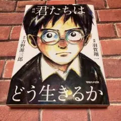 漫画 君たちはどう生きるか