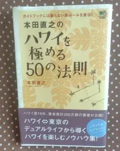 本田直之のハワイを極める50の法則