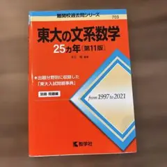 ③東大の文系数学25カ年[第11版]