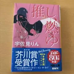 推し、燃ゆ 宇佐見りん