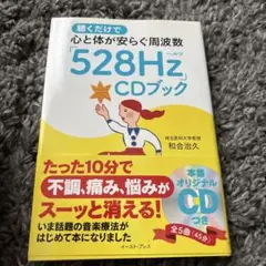 聴くだけで心と体が安らぐ周波数「528Hz」CDブック