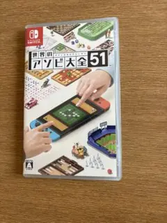 世界のアソビ大全51