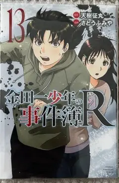 [中古品]金田一少年の事件簿R 13