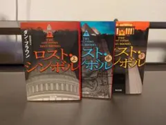 ロスト・シンボル　上中下巻セット