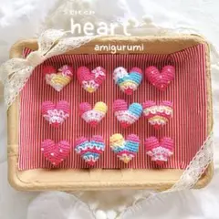 ハートのあみぐるみ