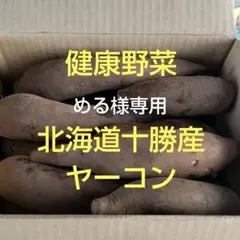 北海道十勝産 ヤーコン