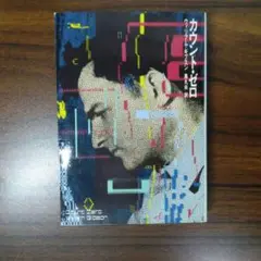 ウィリアム・ギブスンset モナリザ・オーヴァドライヴ初版/カウント・ゼロ初版 2025年最新】カウント ゼロ ギブスンの人気アイテム - メルカリ