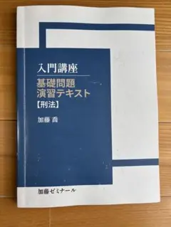 加藤ゼミナール　基礎問題 演習テキスト (刑法)