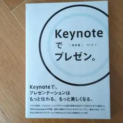 Keynoteでプレゼン 改訂版 羽山博著