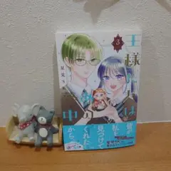 王様たちはあの子に夢中 3