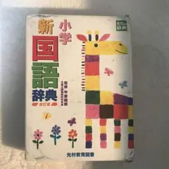 小学新国語辞典