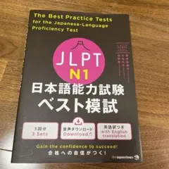 JLPT N1日本語能力試験ベスト模試