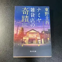 ナミヤ雑貨店の奇蹟　東野圭吾