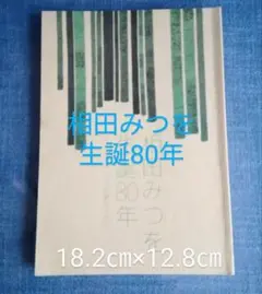 相田みつを生誕80年作品集