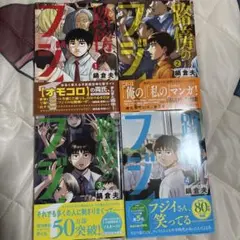 路傍のフジイ　1〜4巻セット　初版帯付き