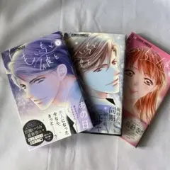 もいちど彼と 1巻～3巻セット