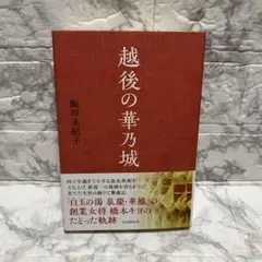 越後の華乃城