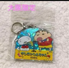 【 新品 未使用 未開封】 クレヨンしんちゃん 大阪限定 キーホルダー アニメ