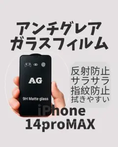 【新品・未使用】iPhone14proMAX アンチグレアガラス　１枚　送料無料