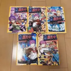 逃走中 オリジナルストーリー 小説 ノベライズ 5巻セット