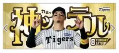 阪神タイガース 神っテル フェイスタオル 佐藤輝明