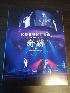 コブクロ/KOBUKURO LIVE TOUR 2015\"奇跡\"FINAL…