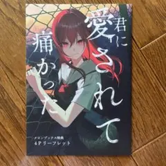 君に愛されて痛かった 9 メロンブックス特典 リーフレット