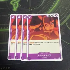ブラックマリア 4枚セット