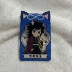鬼滅の刃 ナムコ クリアカード 冨岡義勇