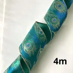 ワイヤーエッジリボン ピーコック 約4m