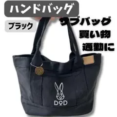 DoD ハンドバッグ　手提げバッグ