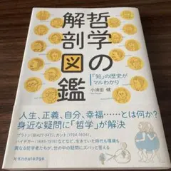 哲学の解剖図鑑
