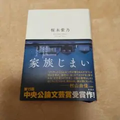家族じまい