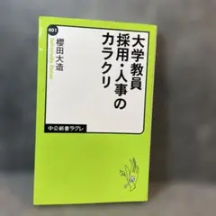 大学教員採用人事のからくり