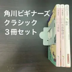 【値下げ】角川ビギナーズクラシック　３冊セット