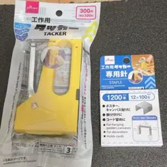 新品未開封＊　ガンタッカー　工作用タッカー　ダイソー　専用針1200本　黄