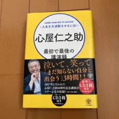 心屋仁之助最初で最後の講演録 人生を大逆転させるには