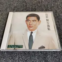 13 高倉健 全曲集 CD