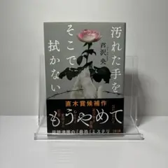 汚れた手をそこでは拭かないで　芦沢央　小説