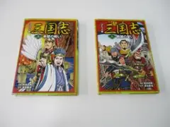 ポプラ社　コミック版　三国志1桃園の誓い　2赤壁の戦い