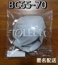 未開封 TOLEETY（トゥリーティ）軽やかストレスフリーブラBC65-70