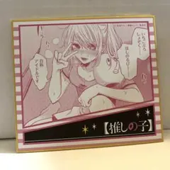 推しの子♡ミニ色紙 ルビーちゃん