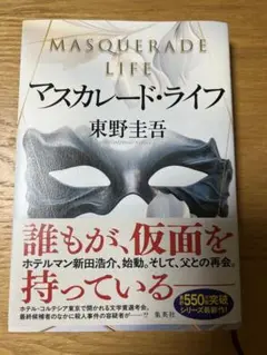 マスカレード・ライフ