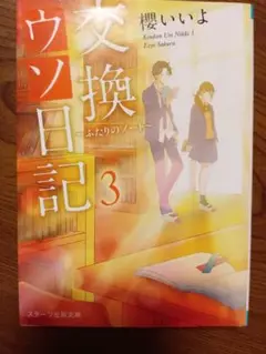 交換ウソ日記 3