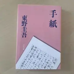 手紙 東野圭吾 文藝春秋