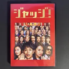 セル版　ジャッジ! [DVD]　23883