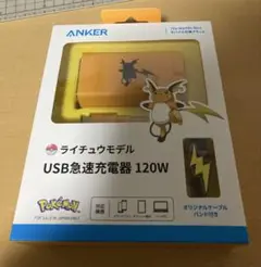 【新品未開封】Anker USB急速充電器 120W ライチュウモデル