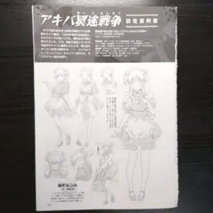 アキバ冥途戦争 設定資料集 アニメディア2022年12月号付録