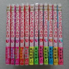 ピンクとハバネロ 全12巻セット